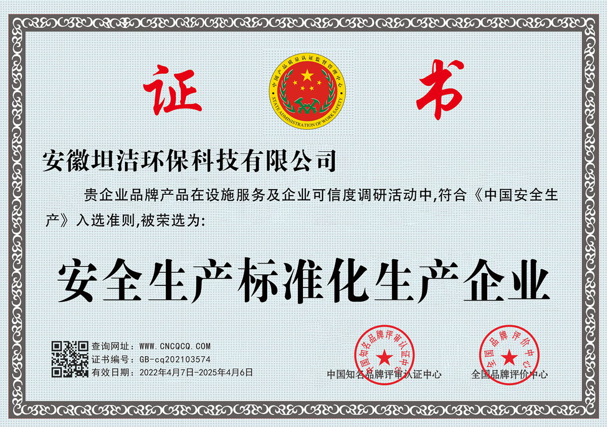 广东安全生产标准化企业
