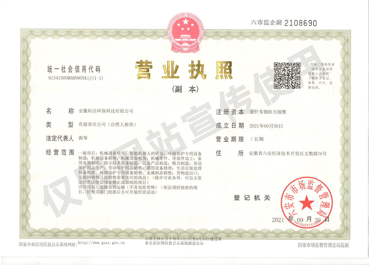 广东安徽坦洁环保科技有限公司营业执照